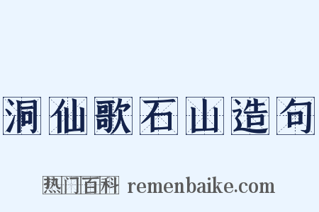 洞仙歌石山造句是什么意思的图片